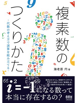cover image of 複素数のつくりかた ―代数の考え方で演算を組み立てる―